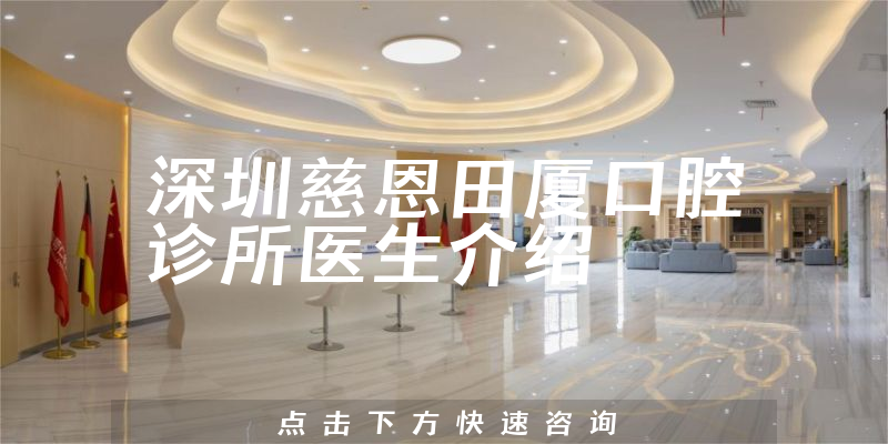 深圳慈恩田厦口腔诊所医生介绍