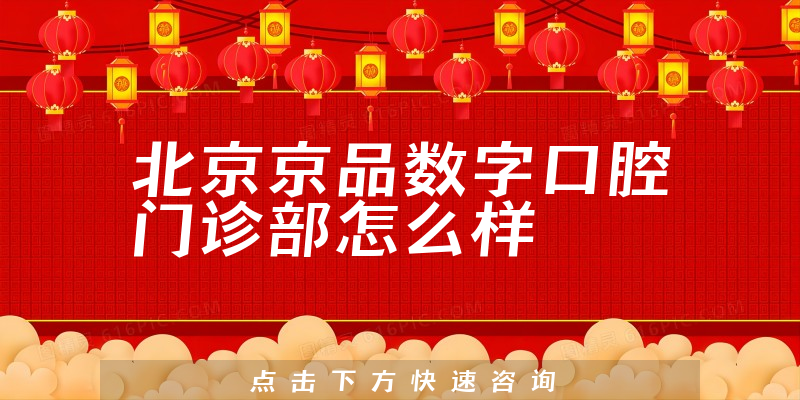 北京京品数字口腔门诊部怎么样