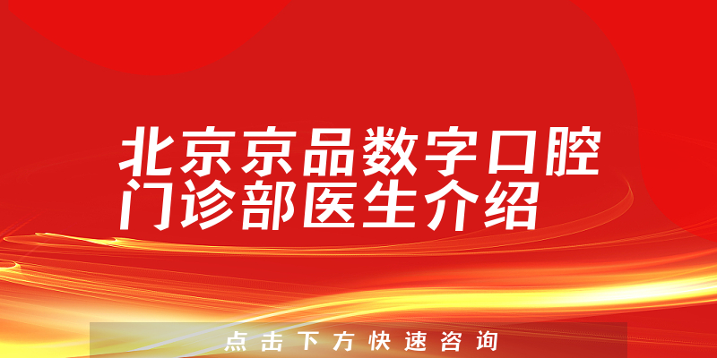 北京京品数字口腔门诊部医生介绍