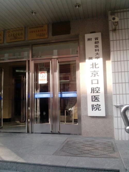 北京口腔