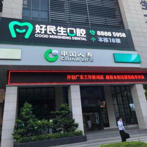 中山好民生口腔