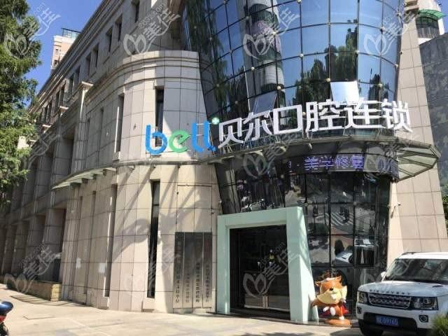 合肥贝尔口腔