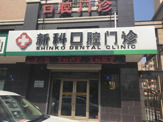 哈尔滨道里区新科口腔