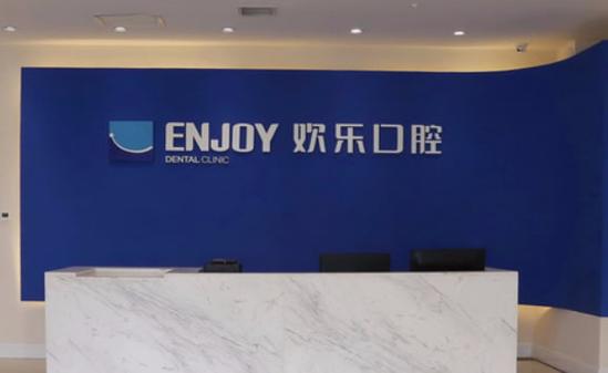 西安欢乐口腔