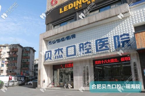 合肥贝杰口腔