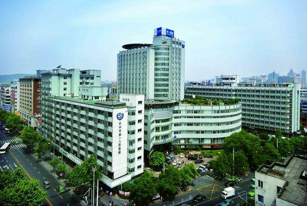 杭州市第一人民医院