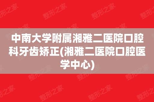 中南大学附属湘雅二医院
