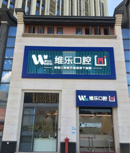 福州维乐口腔