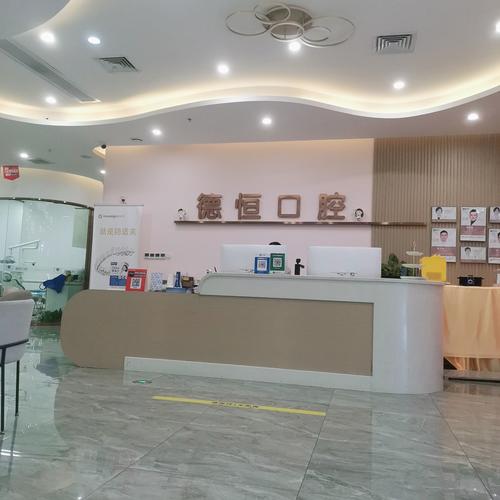 福州福清德恒口腔