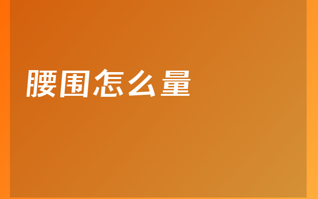 腰围怎么量