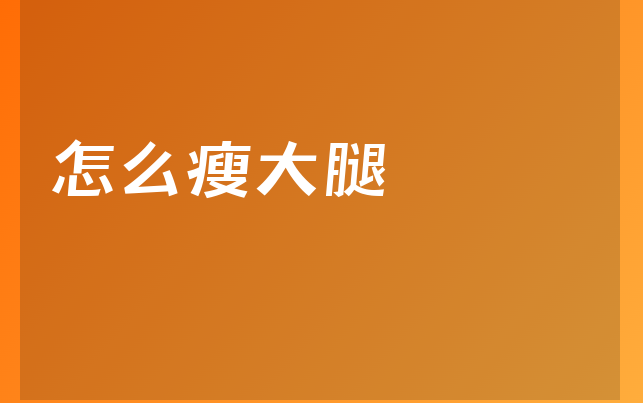 怎么瘦大腿
