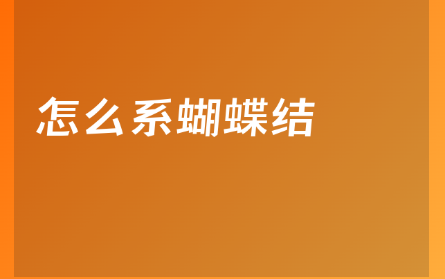 怎么系蝴蝶结