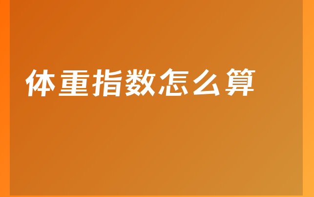 体重指数怎么算