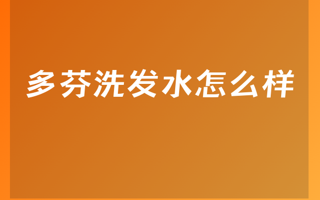 多芬洗发水怎么样