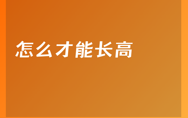 怎么才能长高