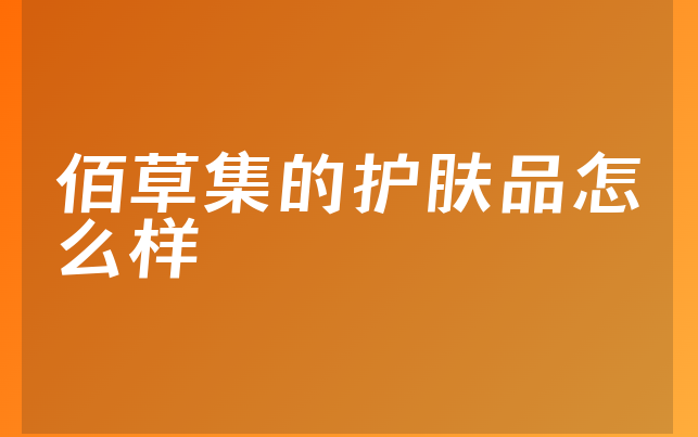 佰草集的护肤品怎么样
