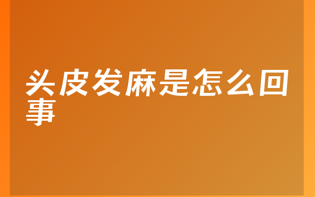 头皮发麻是怎么回事